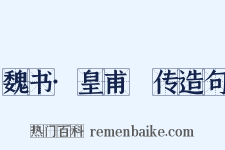 魏书·皇甫玚传造句是什么意思的图片